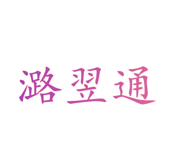 潞翌通