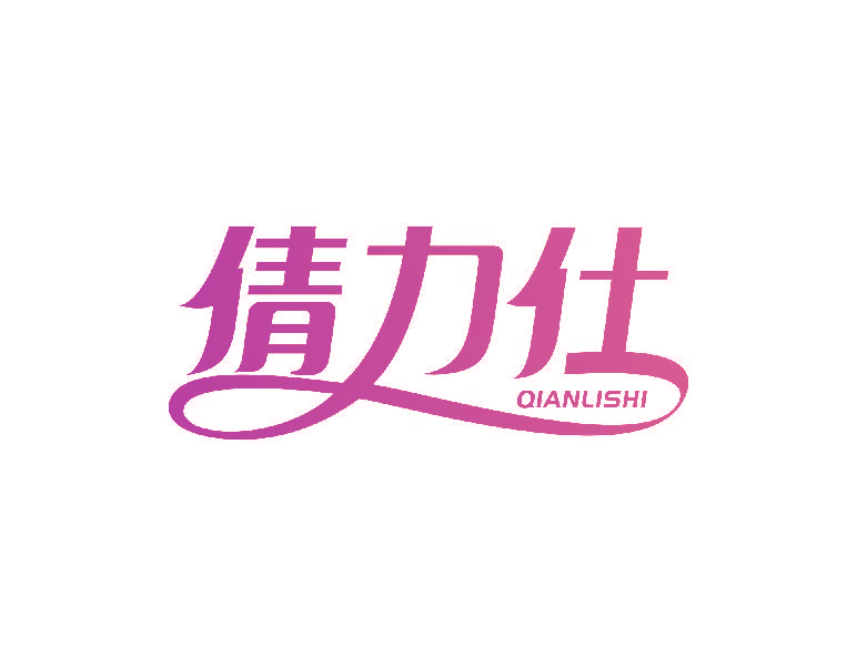 倩力仕