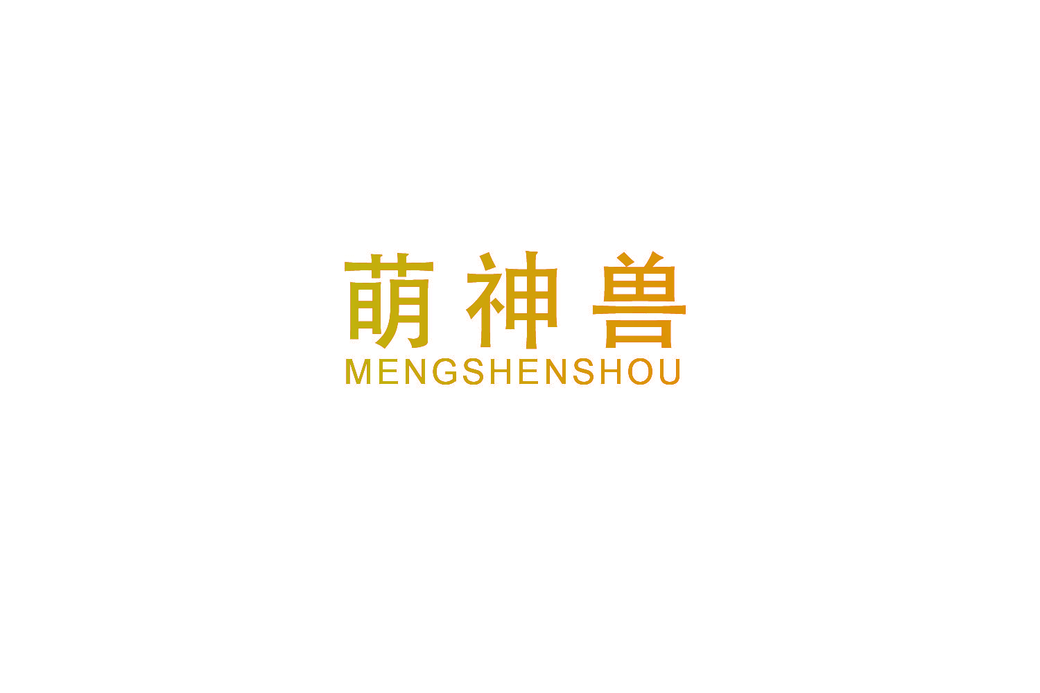 萌神兽