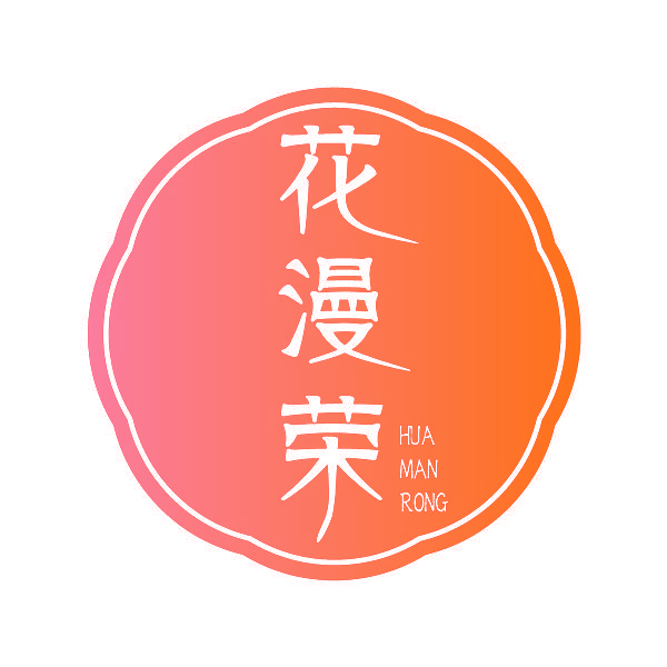 花漫荣