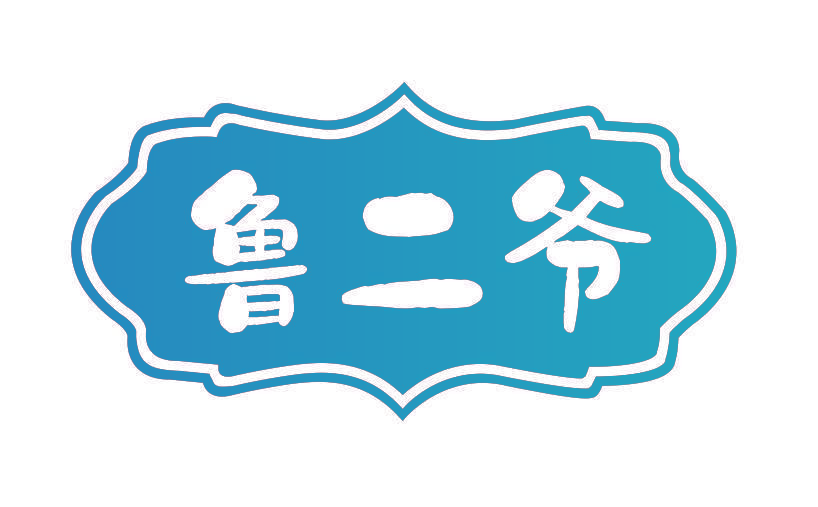鲁二爷