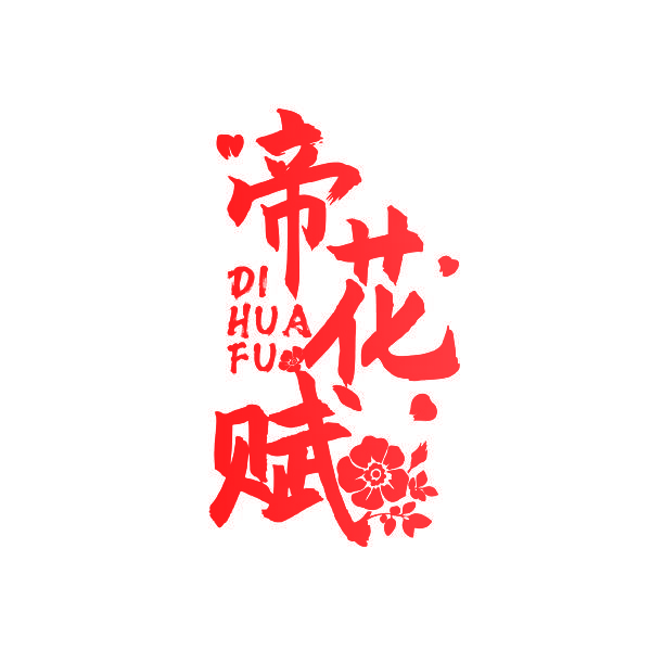 帝花赋