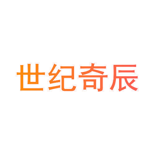 世纪奇辰