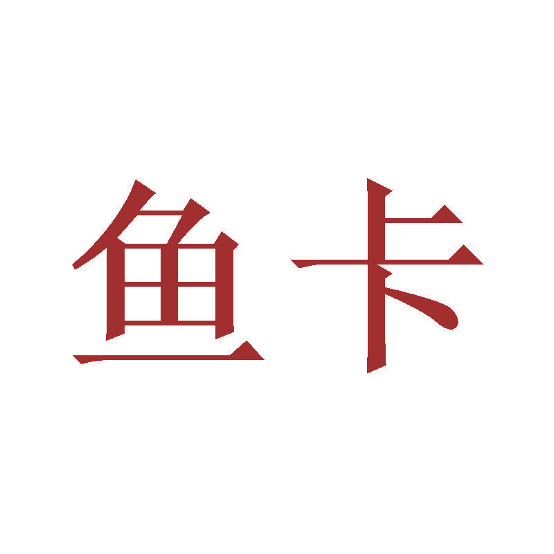 鱼卡