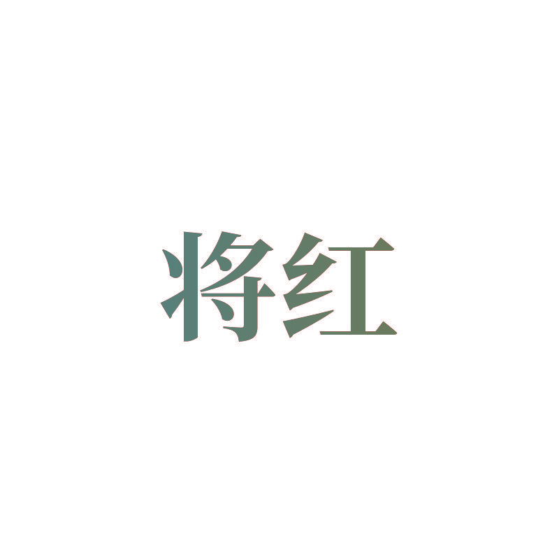 将红