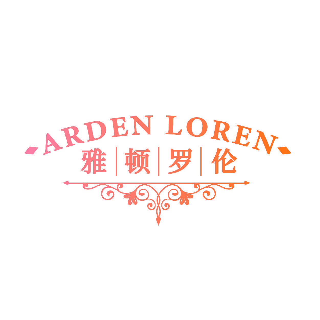 雅顿罗伦 ARDEN LOREN