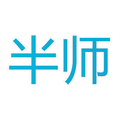 半师