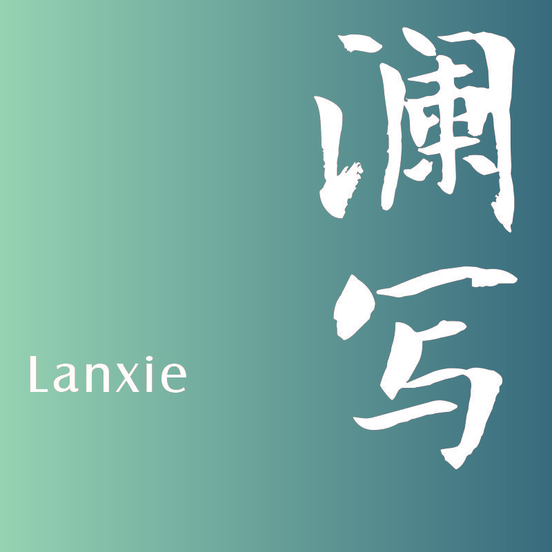 澜写