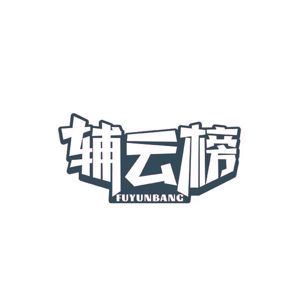 辅云榜