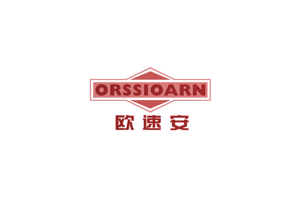 欧速安  ORSSIOARN