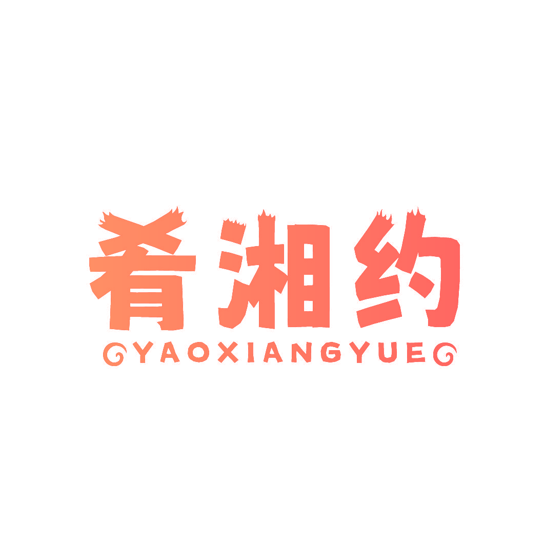 肴湘约