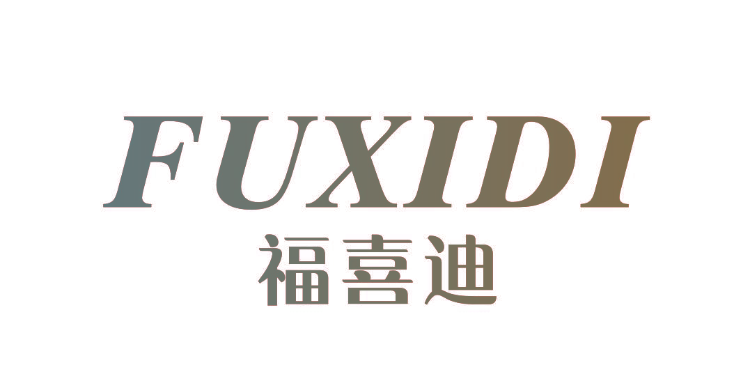 福喜迪