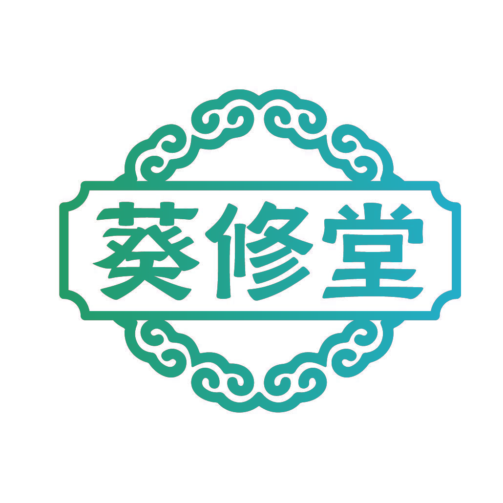 葵修堂