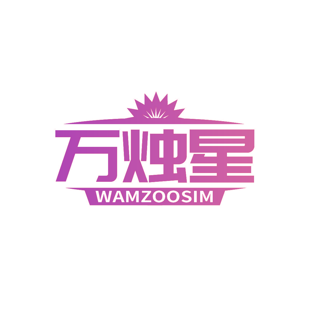 万烛星 WAMZOOSIM