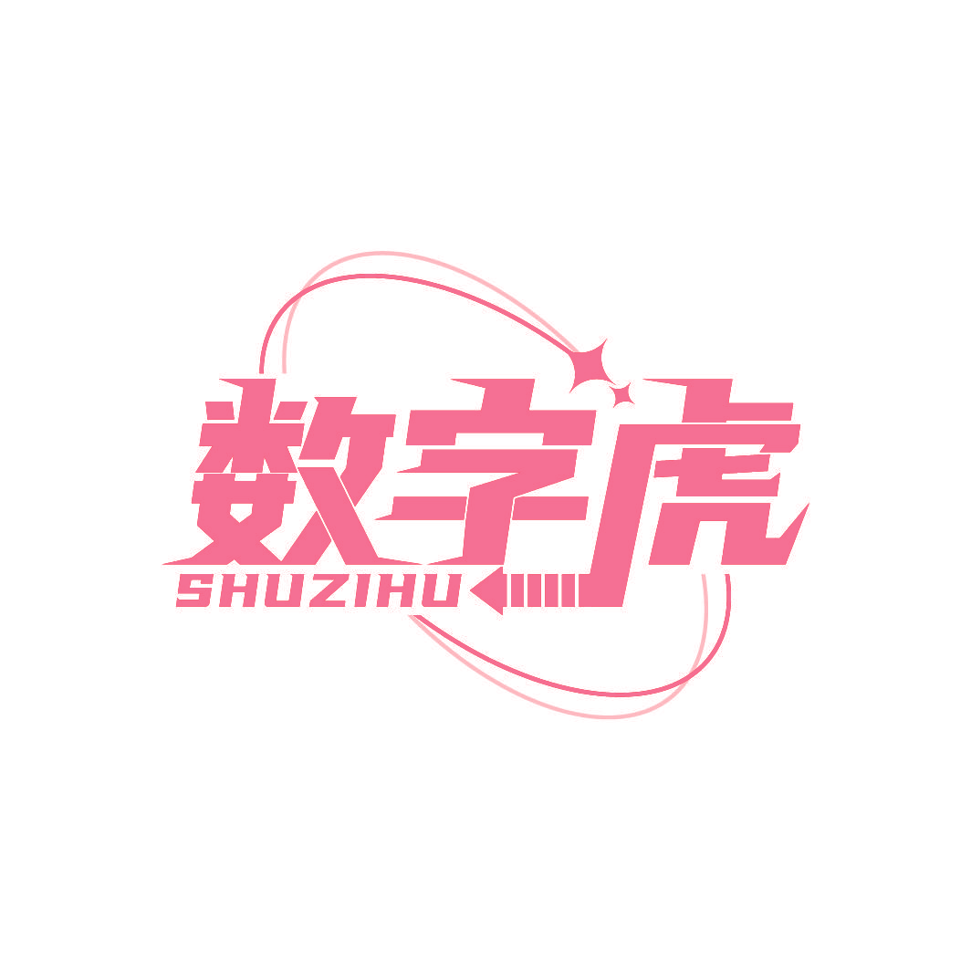 数字虎