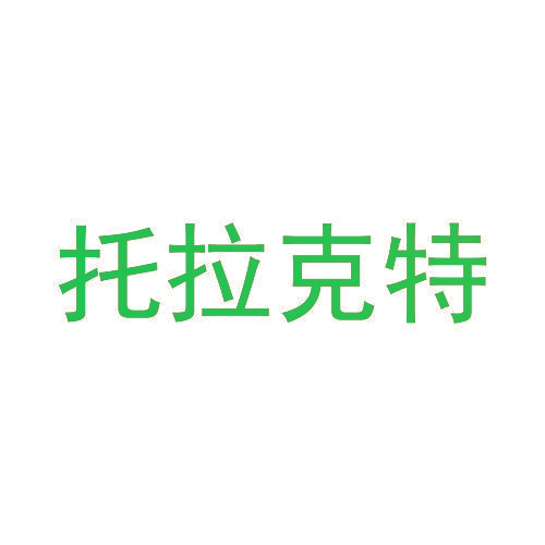 托拉克特