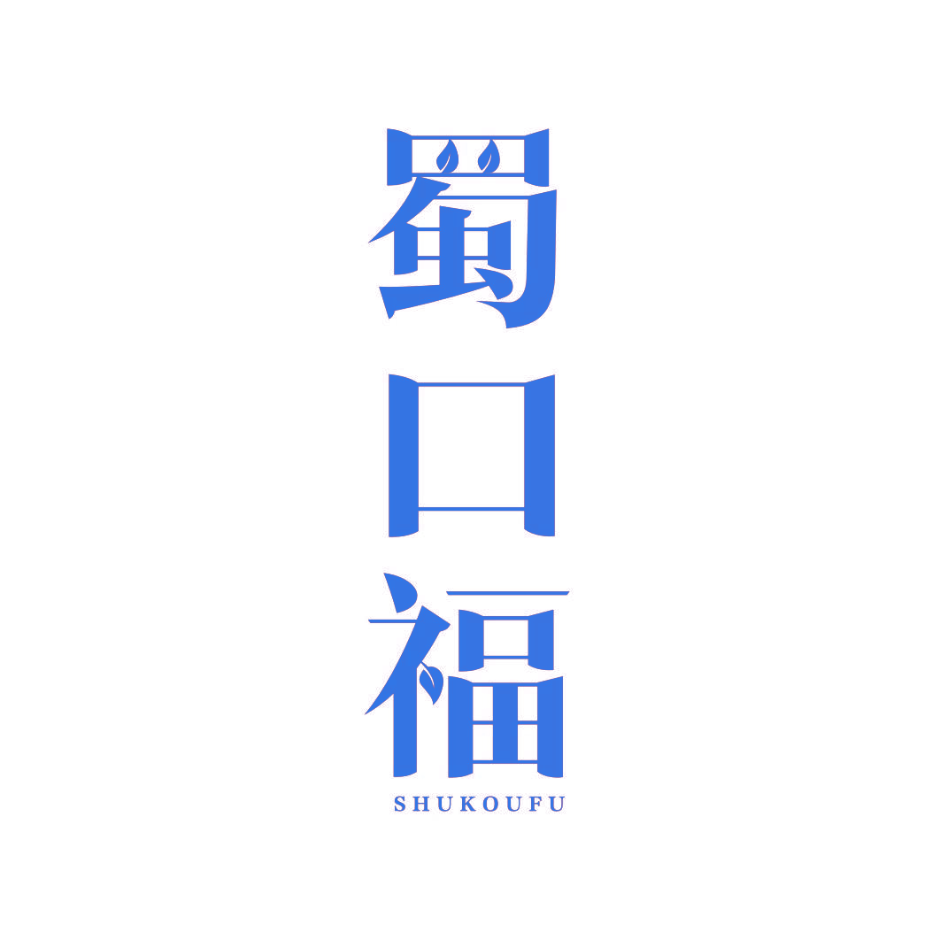蜀口福