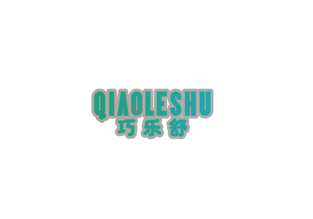 巧乐舒
