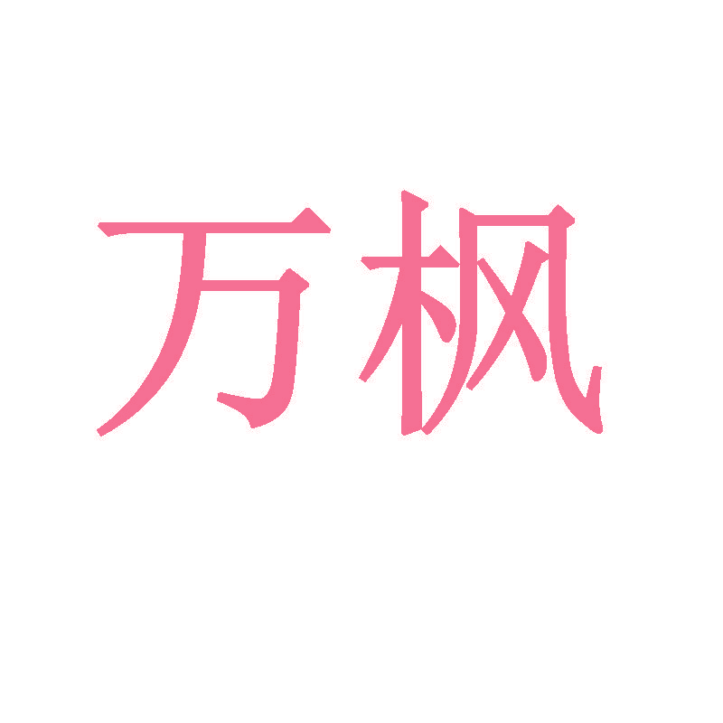 万枫