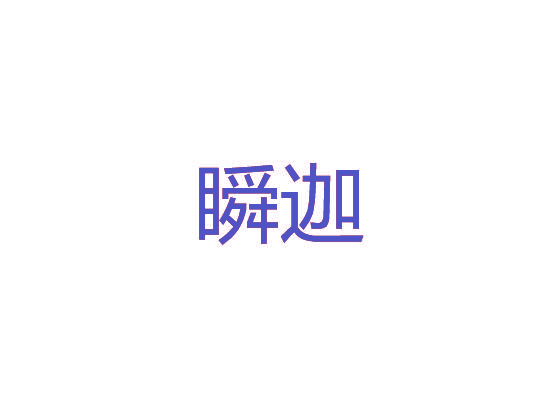 瞬迦