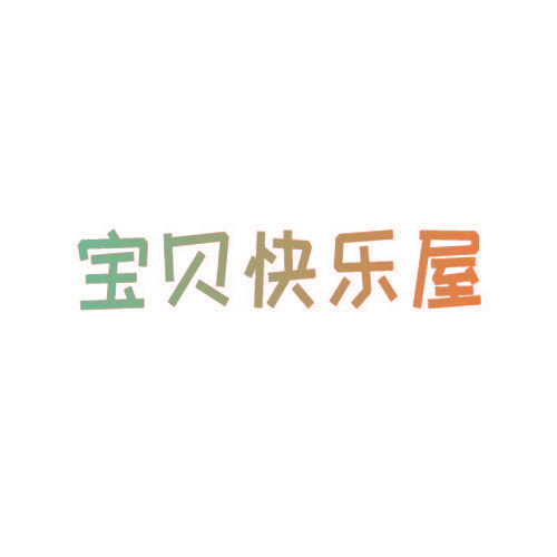宝贝快乐屋
