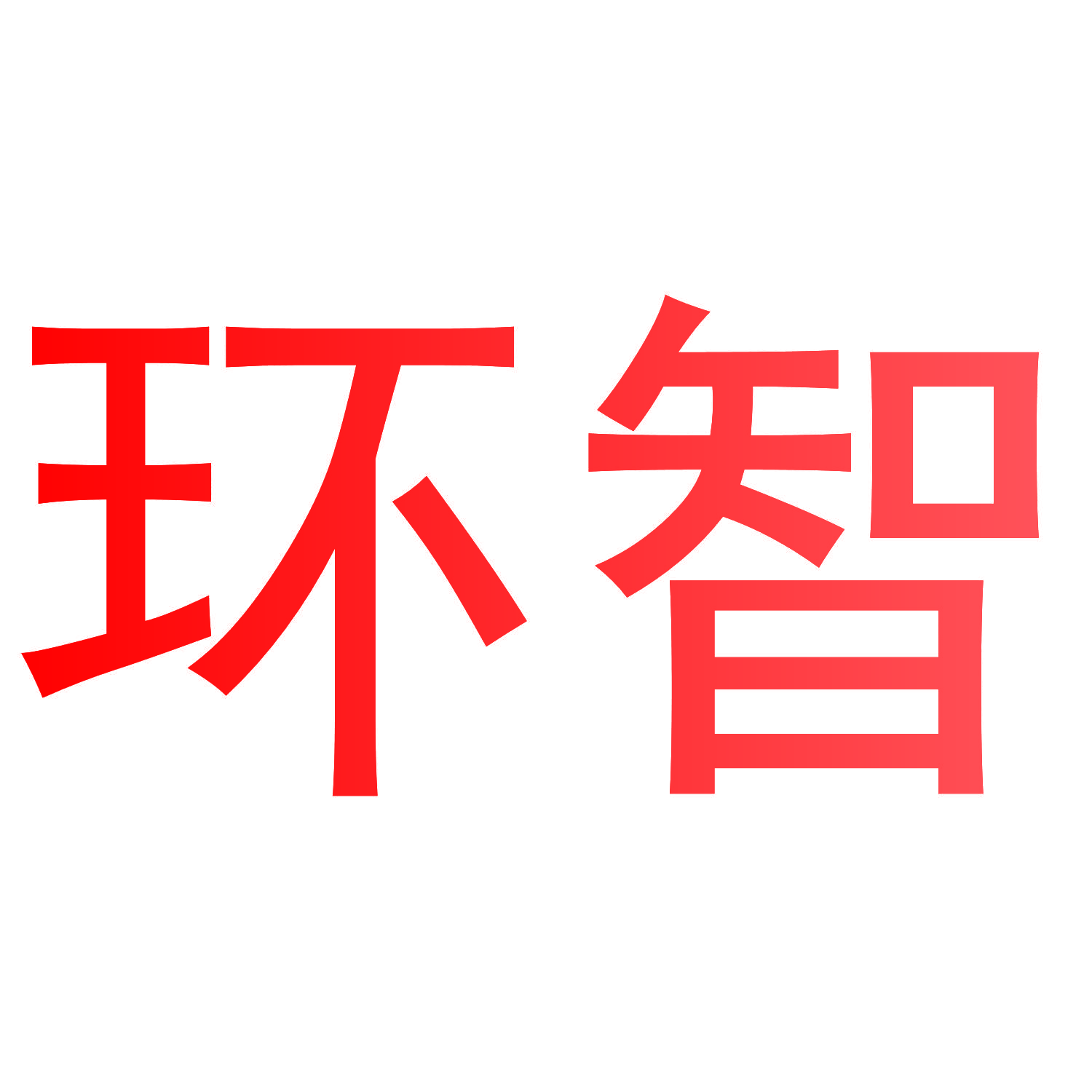 环智