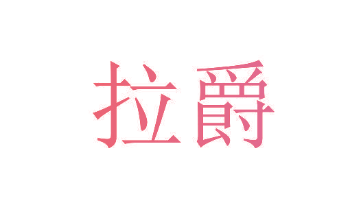 拉爵