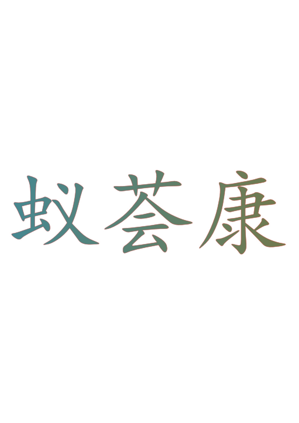 蚁荟康