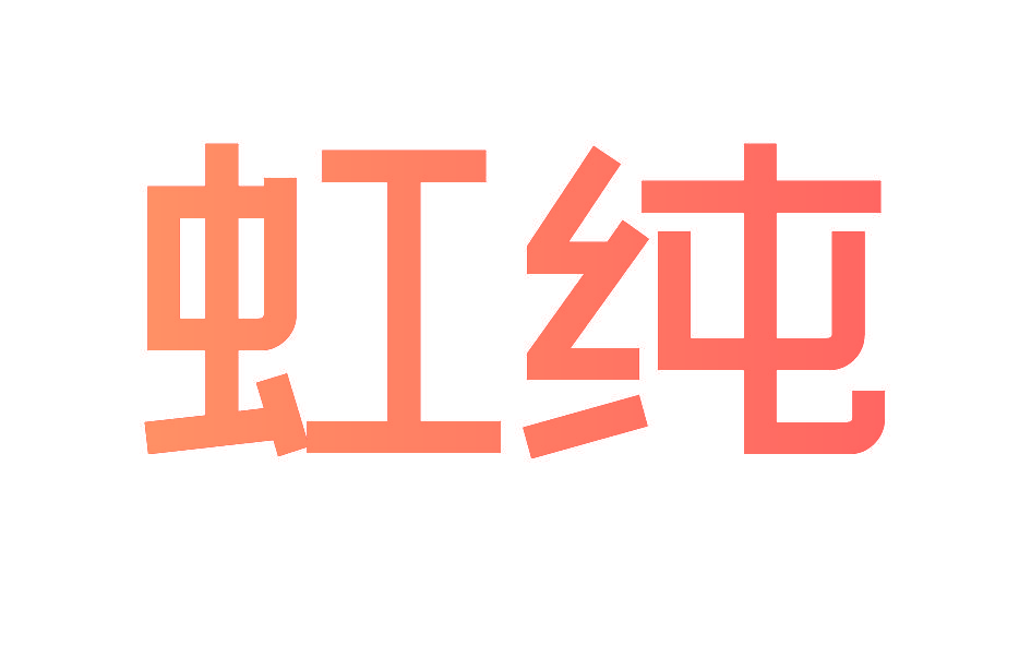 虹纯