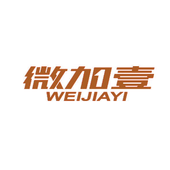 微加壹