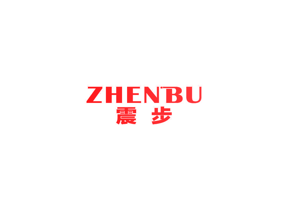 震步