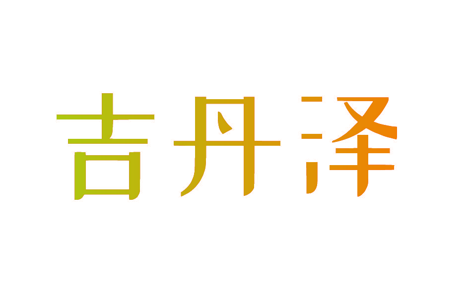 吉丹泽