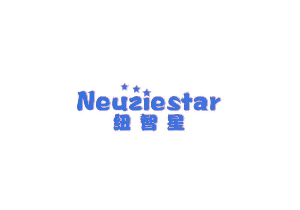 纽智星 NEUZIESTAR