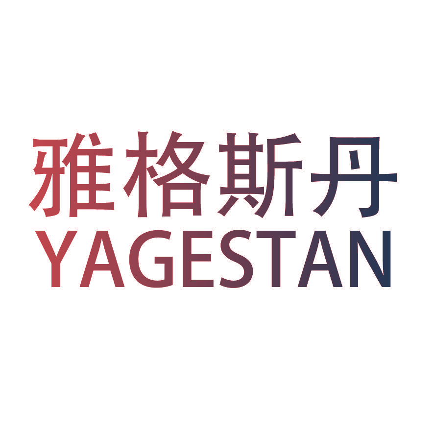 雅格斯丹 YAGESTAN