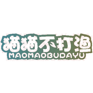 猫猫不打渔