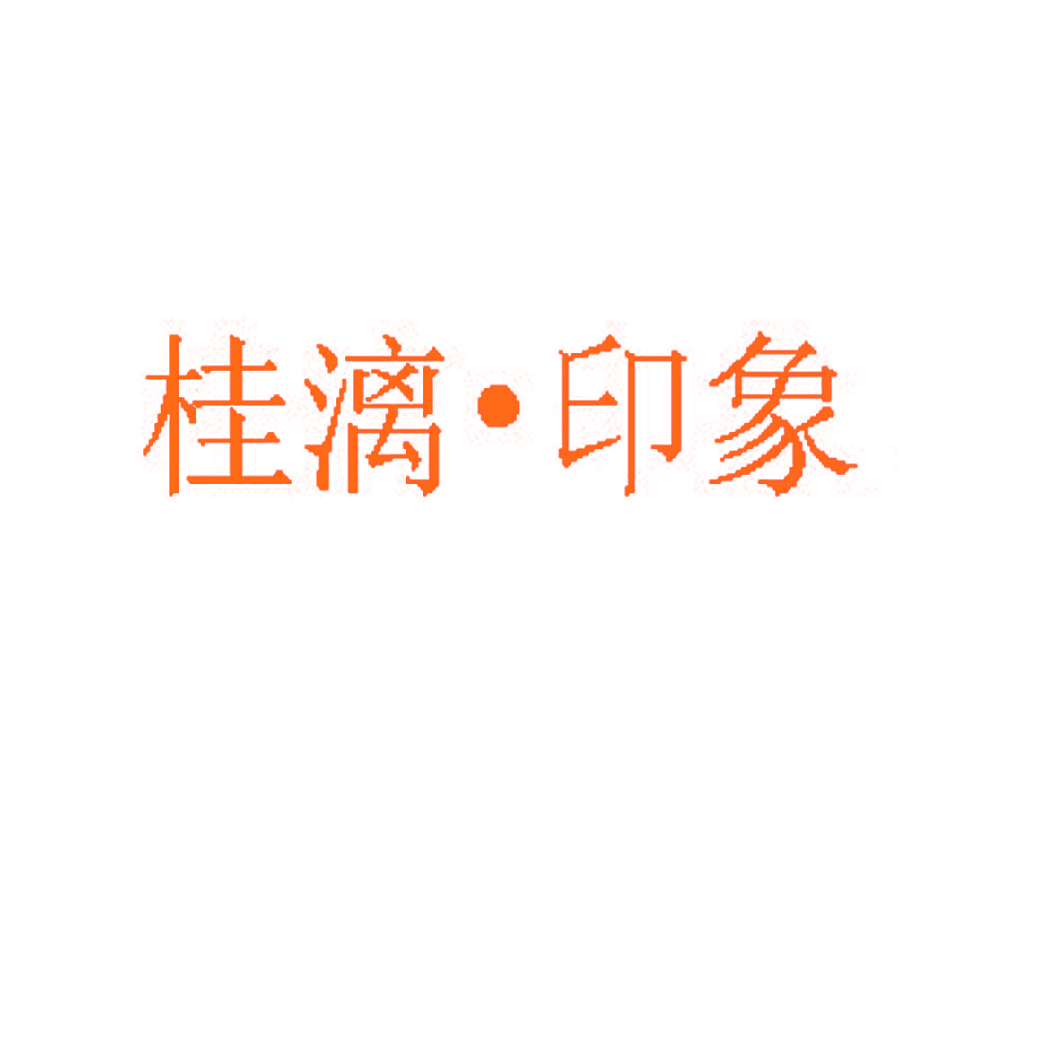 桂漓·印象