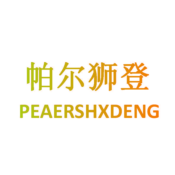 帕尔狮登 PEAERSHXDENG