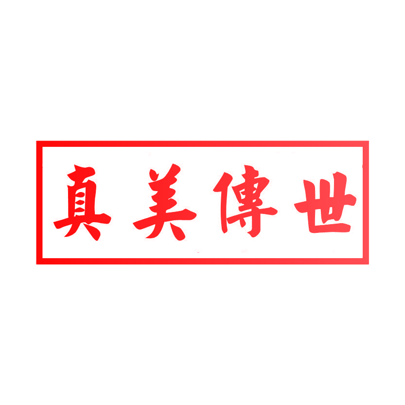 真美传世
