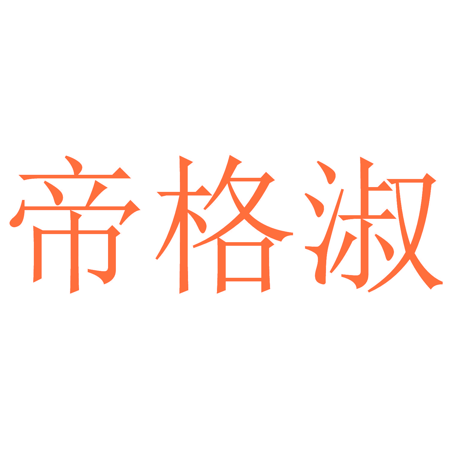 帝格淑