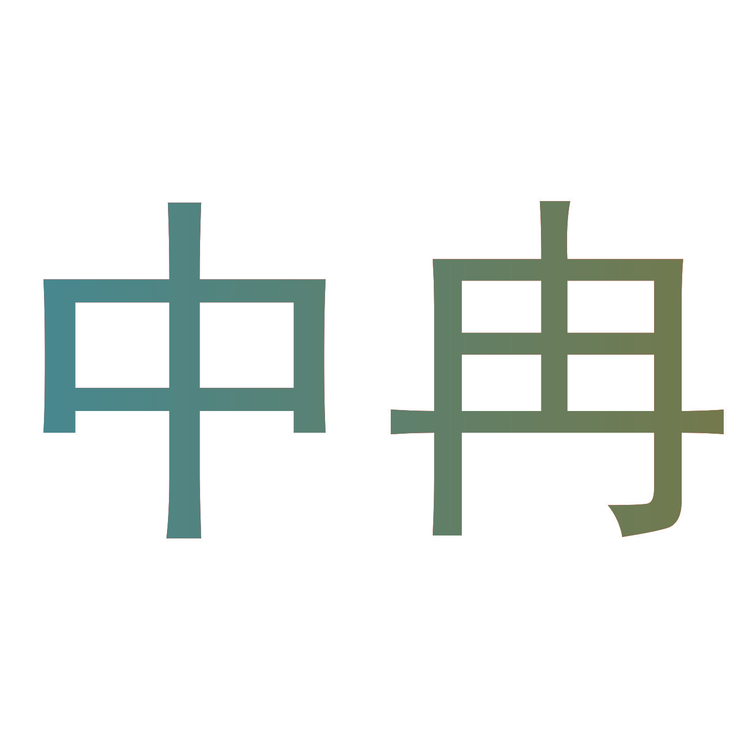 中冉