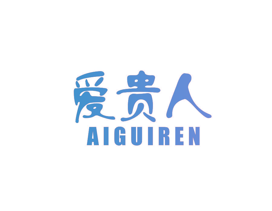 爱贵人