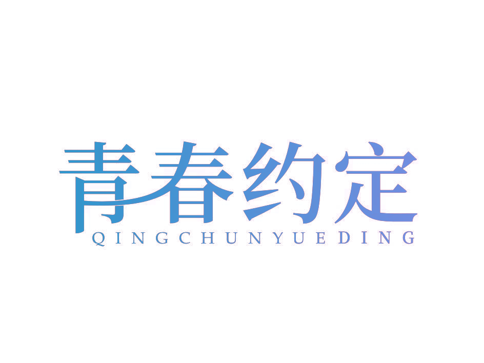 青春约定