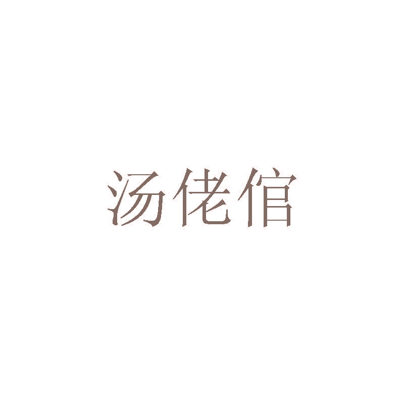汤佬倌