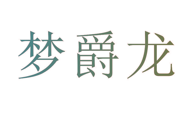 梦爵龙