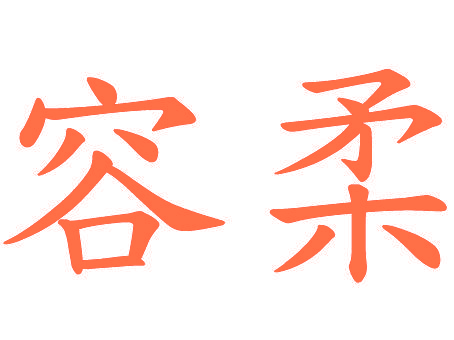 容柔