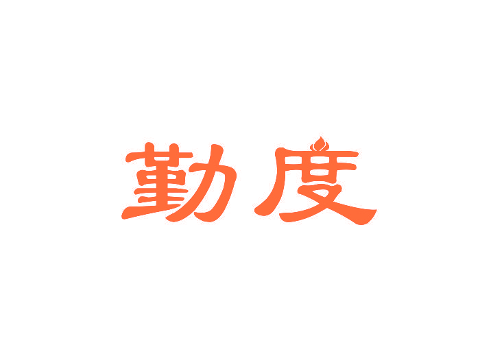 勤度