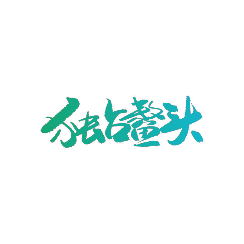独占鳌头