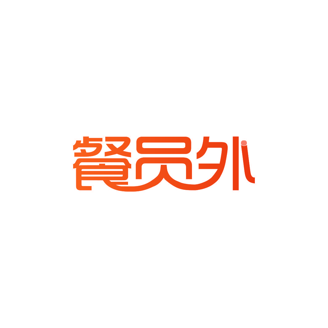 餐员外