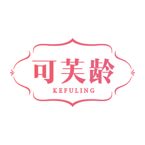 可芙龄KEFULING