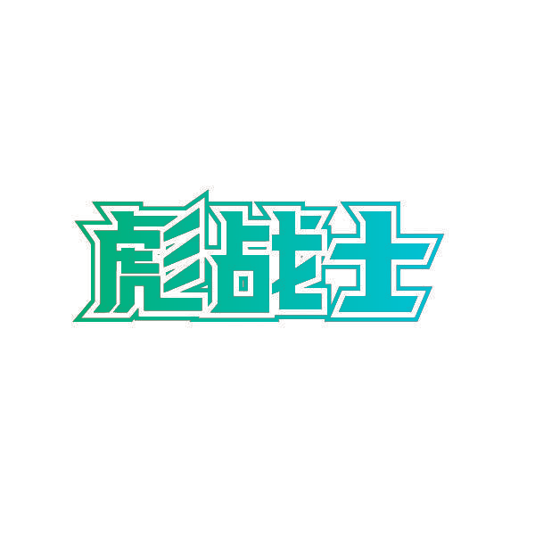 彪战士